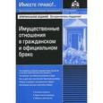 russische bücher: Касьяновой Г.Ю. - Имущественные отношения в гражданском и официальном браке