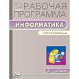 russische bücher: Сост. Масленикова О.Н. - Информатика. 3 класс Рабочая программа. УМК Матвеевой Н.В. (Лаборатория знаний). ФГОС