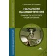 russische bücher: Ильянков А.И. - Технология машиностроения. Практикум и курсовое проектирование. Учебное пособие для студентов учреждений среднего профессионального образования