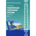 russische bücher: Раковская Э.М. - Физическая география России. В 2-х томах. Том 2