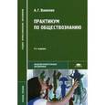 russische bücher: Важенин А.Г. - Практикум по обществознанию