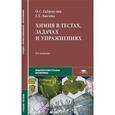 russische bücher: Габриелян О.С. - Химия в тестах, задачах и упражнениях. Учебное пособие