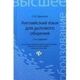 russische bücher: Гарагуля С.И. - Английский язык для делового общения: Учебное пособие.