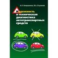 russische bücher: Стуканов В.А., Бояршинов А.Л. - Надежность и техническая диагностика автотранспортных средств