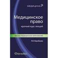 russische bücher: Воробьева Л.В. - Медицинское право: Краткий курс лекций.