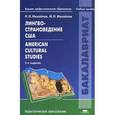 russische bücher: Михайлов Н.Н. - Лингвострановедение США / American Cultural Studies