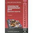 russische bücher: Подольского В.П. - Строительство автомобильных дорог. Дорожные покрытия