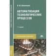 russische bücher: Шишмарёв В.Ю. - Автоматизация технологических процессов