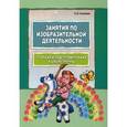 russische bücher: Саллинен Е.В. - Занятия по изобразительной деятельности. Старшая и подготовительная к школе группы. Пособие для педагогов дошкольных образовательных учреждений