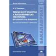 russische bücher: Анна Пашкевич - Теория вероятностей и математическая статистика для социологов и менеджеров. Учебник