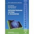 russische bücher: Советов Б.Я. - Интеллектуальные системы и технологии: Учебник