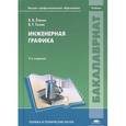 russische bücher: Елкин В.В., Тозик В.Т. - Инженерная графика