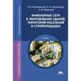 russische bücher: Николаевская И.А. - Инженерные сети и оборудование зданий, территорий поселений и стройплощадок. Учебник для студентов учреждений среднего профессионального образования