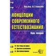 russische bücher: Под ред. Борщова А.с - Концепции современного естествознания