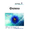 russische bücher: Тарасов О.М. - Физика. Учебное пособие