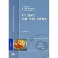 russische bücher: Булах А.Г. - Общая минералогия