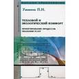 russische bücher: Умняков П.Н. - Тепловой и экологический комфорт. Проектирование процессов оказания услуг. Учебник. Гриф УМО МО РФ