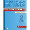 russische bücher: Сост. Трунцева Т.Н. - Рабочая программа по литературе. 8 класс. К УМК В.Я. Коровиной и другие. ФГОС