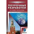 russische bücher: Поздеев А.В. - ПШУ 9 кл. Поурочные разработки по обществознанию