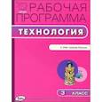 russische bücher: Максимова Т.Н. - РП ФГОС Рабочая программа по технологии к УМК Лутцевой 3 кл