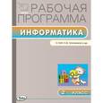 russische bücher: Масленикова О.Н. - Информатика. 2 класс. Рабочая программа. УМК Матвеевой Н.В. (Лаборатория знаний). ФГОС