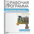 russische bücher: Сост. Сорокина Е.Н. - История России. 6 класс. Рабочая программа. (УМК Пчелова). ФГОС