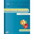 russische bücher: Сост. Яценко И.Ф. - Обучение грамоте. 1 класс. УМК Горецкого ("Школа России"). ФГОС