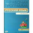 russische bücher: Сост. Яценко И.Ф. - РП ФГОС Рабочая программа по русскому языку к УМК Климанова 2 кл