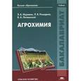 russische bücher: Муравин Э.А. - Агрохимия: Учебник