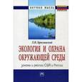 russische bücher: Брославский Л.И. - Экология и охрана окружающей среды: законы и реалии в США и России