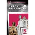 russische bücher: Сорокина Е.Н. - ПШУ 5 кл. Поурочные разработки по всеобщей истории. История Древнего мира