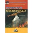 russische bücher: Никифоров Л.Л., Персиянов В.В. - Безопасность жизнедеятельности