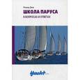 russische bücher: Роланд Денк - Школа паруса в вопросах и ответах
