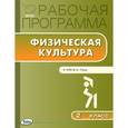 russische bücher: Сост. Патрикеев А.Ю. - Физическая культура. 2 класс. Рабочая программа. К УМК Ляха. ФГОС