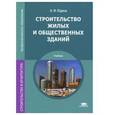 russische bücher: Юдина А.Ф. - Строительство жилых и общественных зданий. Учебник