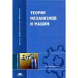 russische bücher: Коловский М.З., Евграфов  А. Н., и др. - Теория механизмов и машин