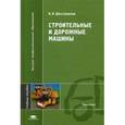 russische bücher: Шестопалов К.К. - Строительные и дорожные машины