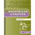 russische bücher: Сост. Патрикеев А.Ю. - Физическая культура. 3 класс. Рабочая программа. К УМК Ляха. ФГОС