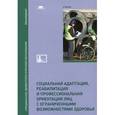 russische bücher: Богданова Т.Г. - Социальная адаптация, реабилитация и профессиональная ориентация лиц с ограниченными возможностями здоровья. Учебник