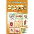 russische bücher: Пепеляева О.А. - ПШУ 8 кл. Поурочные разработки по биологии. Человек