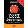 russische bücher: Дэйв М., Джек Н. - iOS 5 SDK. Разработка приложений для iPhone, iPad и iPod touch