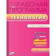 russische bücher: Сост. Максимова Т.Н. - Технология. 1 класс. Рабочая программа. УМК Роговцевой Н.И. ("Перспектива"). ФГОС