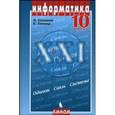 russische bücher: Семакин И.Г., Хеннер Е.К - Информатика. 10 класс. Информатика. Издание 5-е