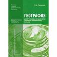 russische bücher: Петрусюк О.А. - География для профессий и специальностей социально-экономического профиля. Дидактические материалы. Учебное пособие