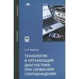 russische bücher: Федотов А.И. - Технология и организация диагностики при сервисном сопровождении. Учебник