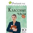 russische bücher: Жиренко О.Е. - Классные часы 10 класс.