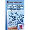 russische bücher: Егорова Н.В. - ПШУ 6 кл. Поурочные разработки по русский язык. Универсальное издание