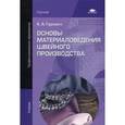 russische bücher: Гурович К.А. - Основы материаловедения швейного производства