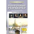 russische bücher: Золотарева И.В. - 10 класс II полугодие. Поурочные разработки по литературе.