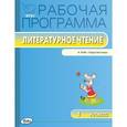 russische bücher: Максимова Т.Н. - Литературное чтение. 1 класс. Рабочая программа. УМК Климановой Л.Ф. ("Перспектива"). ФГОС